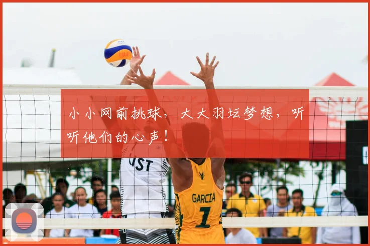 小小网前挑球，大大羽坛梦想，听听他们的心声！