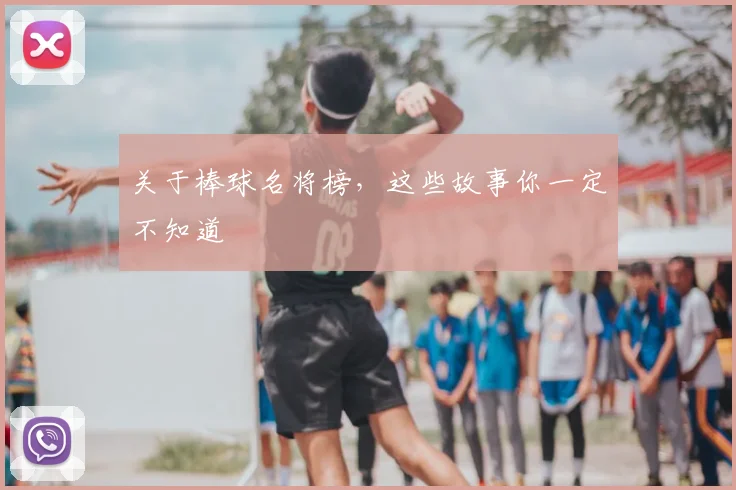 关于棒球名将榜，这些故事你一定不知道
