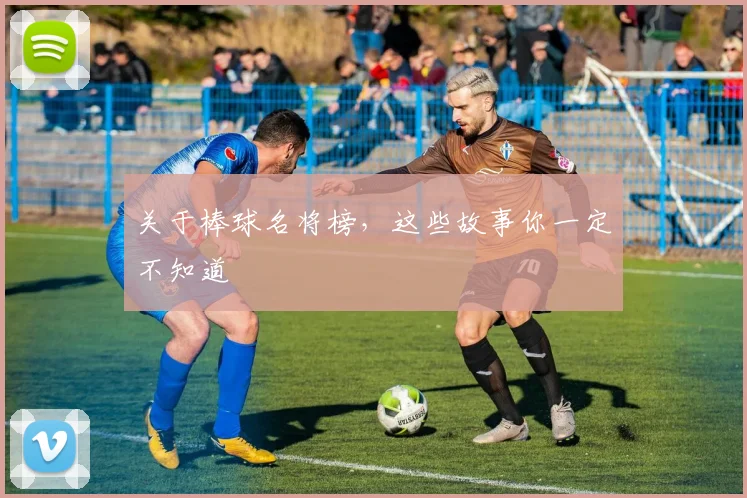 关于棒球名将榜，这些故事你一定不知道