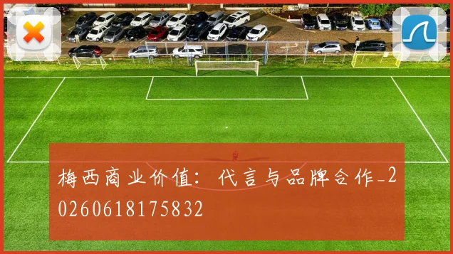 梅西商业价值：代言与品牌合作_20260618175832