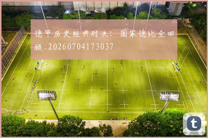 德甲历史经典对决：国家德比全回顾_20260704173037