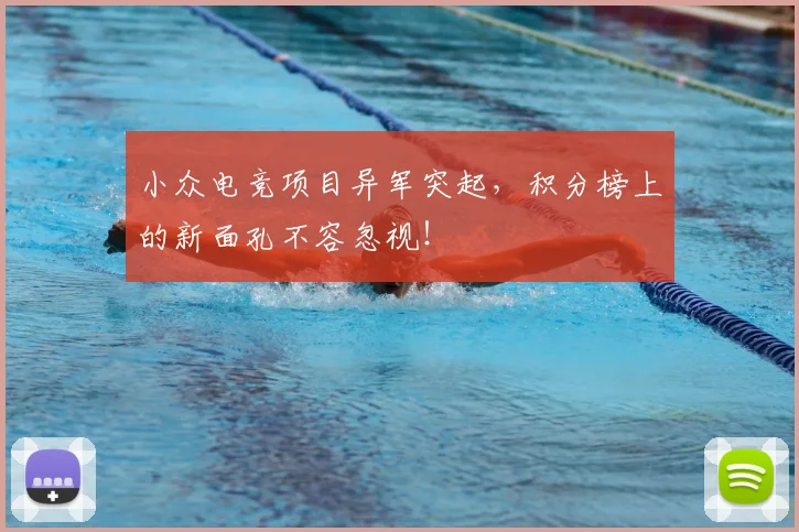 小众电竞项目异军突起，积分榜上的新面孔不容忽视！