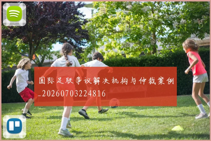 国际足联争议解决机构与仲裁案例_20260703224816