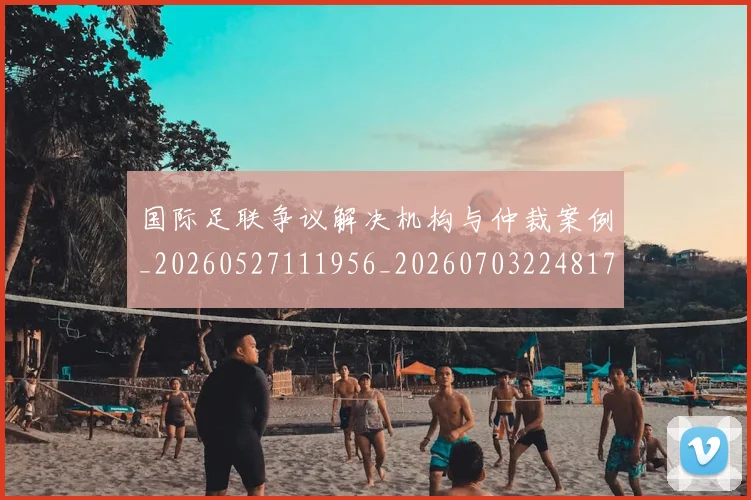 国际足联争议解决机构与仲裁案例_20260527111956_20260703224817_20260719170100