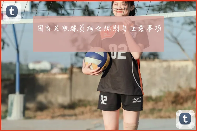 国际足联球员转会规则与注意事项