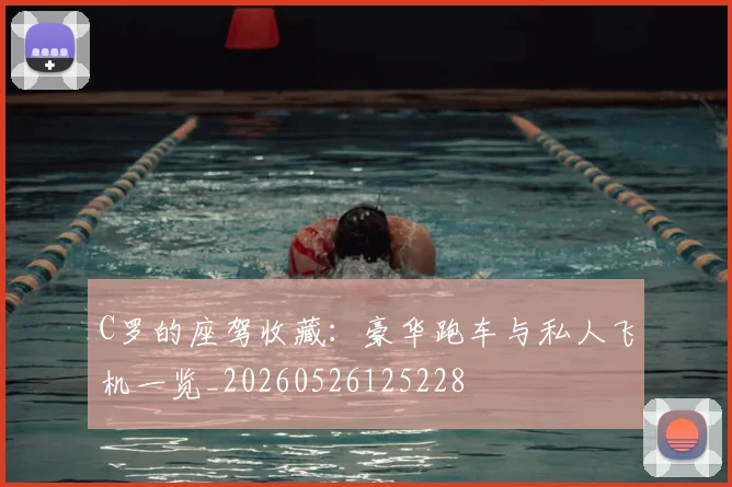 C罗的座驾收藏：豪华跑车与私人飞机一览_20260526125228