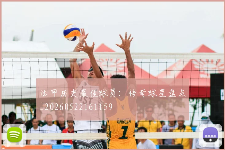 法甲历史最佳球员：传奇球星盘点_20260522161159
