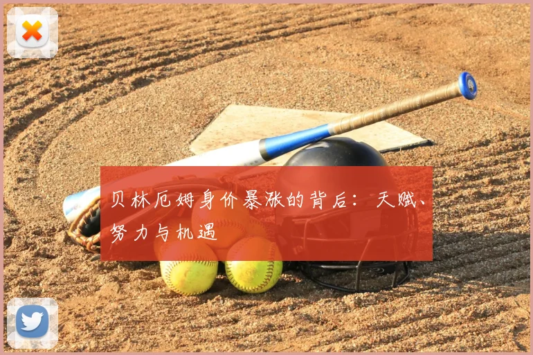 贝林厄姆身价暴涨的背后：天赋、努力与机遇