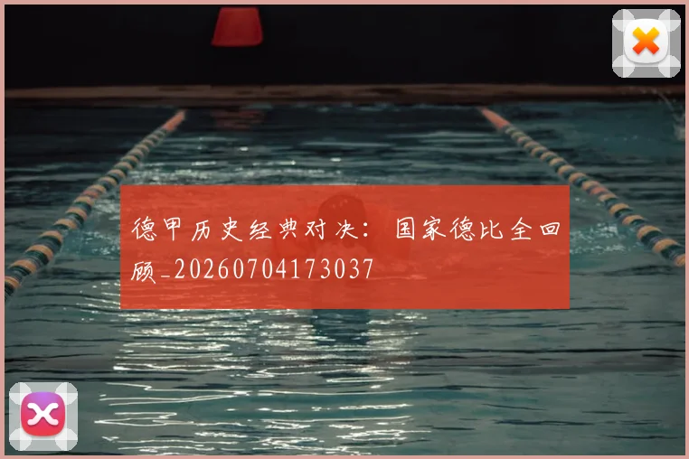 德甲历史经典对决：国家德比全回顾_20260704173037