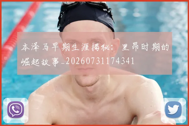 本泽马早期生涯揭秘：里昂时期的崛起故事_20260731174341