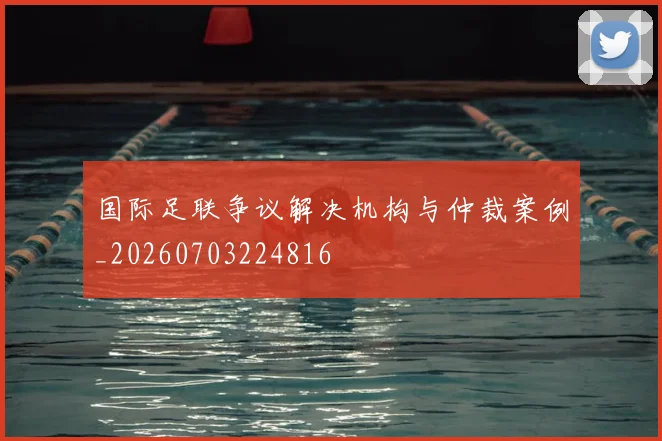 国际足联争议解决机构与仲裁案例_20260703224816