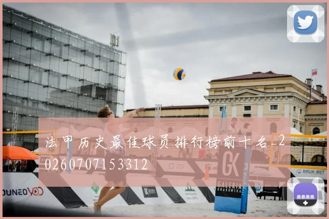 法甲历史最佳球员排行榜前十名_20260707153312