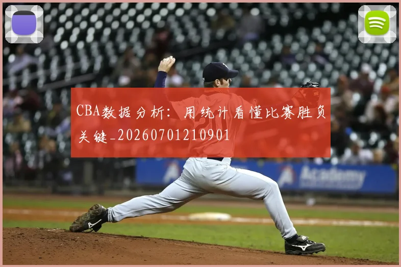 CBA数据分析:用统计看懂比赛胜负关键_20260701210901