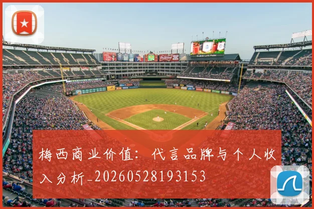 梅西商业价值：代言品牌与个人收入分析_20260528193153