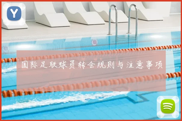 国际足联球员转会规则与注意事项