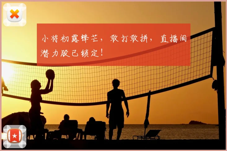 小将初露锋芒，敢打敢拼，直播间潜力股已锁定！