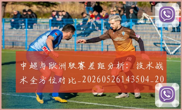 中超与欧洲联赛差距分析：技术战术全方位对比_20260526143504_20260704163722_20260716184406