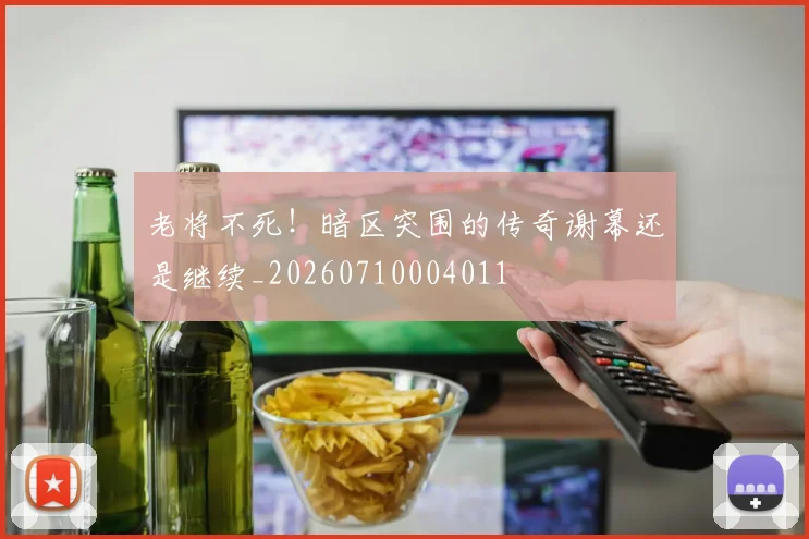 老将不死！暗区突围的传奇谢幕还是继续_20260710004011