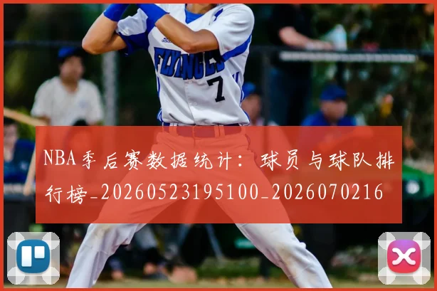 NBA季后赛数据统计：球员与球队排行榜_20260523195100_20260702164940